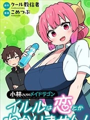 小林家的龙女仆 什么是恋爱伊露露不懂！ [db:作者] 漫画封面